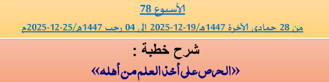 برنامج دروس تسديد التبليغ الخاص بمناطق التجريب : ( ‘ الأسبوع 78 ‘ ) من 28 جمادى الآخرة 1447هـ/19-12-2025 إلى 04 رجب 1447هـ/25-12-2025م