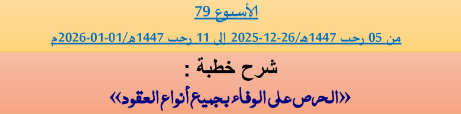 برنامج دروس تسديد التبليغ الخاص بمناطق التجريب : ( ‘ الأسبوع 79 ‘ ) من 05 رجب 1447هـ/26-12-2025 إلى 11 رجب 1447هـ/01-01-2026م