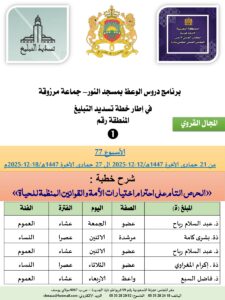 جداول-تسديد-التبلغ-تازة-الأسبوع-العن-عشر-Copie_page-0001-1-225x300 برنامج دروس تسديد التبليغ الخاص بمناطق التجريب : ( ‘ الأسبوع 77 ‘ ) من 21 جمادى الآخرة 1447هـ/12-12-2025 إلى 27 جمادى الآخرة 1447هـ/18-12-2025م