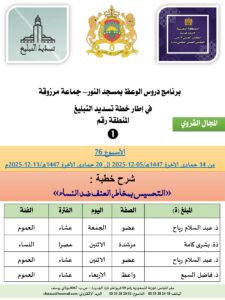 جداول-تسديد-التبلغ-تازة-الأسبوع-العن-عشر-Copie_page-0001-225x300 برنامج دروس تسديد التبليغ الخاص بمناطق التجريب : ( ‘ الأسبوع 76 ‘ ) من 14 جمادى الآخرة 1447هـ/05-12-2025 إلى 20 جمادى الآخرة 1447هـ/11-12-2025م