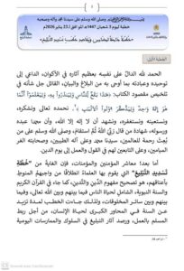 1-4-204x300 خطبة منبرية في موضوع : "خُطْبَةٌ جَامِعَةٌ لمَضَامِينِ وَمَقَاصِدِ خُطَبِ تَسْدِيدِ التَّبْلِيغِ" ليوم 3 شعبان 1447هـ الموافق لـ 23 يناير 2026م .