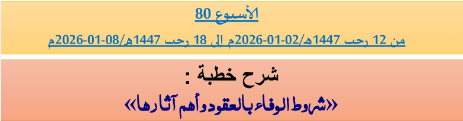 برنامج دروس تسديد التبليغ الخاص بمناطق التجريب : ( ‘ الأسبوع 80 ‘ ) من 12 رجب 1447هـ/02-01-2026م إلى 18 رجب 1447هـ/08-01-2026م