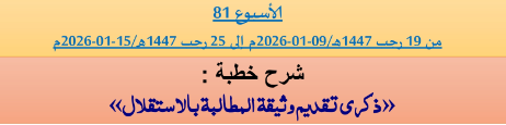 برنامج دروس تسديد التبليغ الخاص بمناطق التجريب : ( ‘ الأسبوع 81 ‘ ) من 19 رجب 1447هـ/09-01-2026م إلى 25 رجب 1447هـ/15-01-2026م