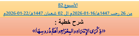 برنامج دروس تسديد التبليغ الخاص بمناطق التجريب : ( ‘ الأسبوع 82 ‘ ) من 26 رجب 1447هـ/16-01-2026م إلى 02 شعبان 1447هـ/22-01-2026م