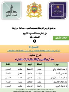 جداول-تسديد-التبلغ-تازة-الأسبوع-العن-عشر-Copie_page-0001-1-225x300 برنامج دروس تسديد التبليغ الخاص بمناطق التجريب : ( ‘ الأسبوع 81 ‘ ) من 19 رجب 1447هـ/09-01-2026م إلى 25 رجب 1447هـ/15-01-2026م
