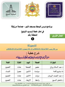 جداول-تسديد-التبلغ-تازة-الأسبوع-العن-عشر-Copie_page-0001-2-225x300 برنامج دروس تسديد التبليغ الخاص بمناطق التجريب : ( ‘ الأسبوع 82 ‘ ) من 26 رجب 1447هـ/16-01-2026م إلى 02 شعبان 1447هـ/22-01-2026م