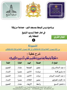 جداول-تسديد-التبلغ-تازة-الأسبوع-العن-عشر-Copie_page-0001-3-225x300 برنامج دروس تسديد التبليغ الخاص بمناطق التجريب : ( ‘ الأسبوع 83 ‘ ) من 03 شعبان 1447هـ/23-01-2026م إلى 09 شعبان 1447هـ/29-01-2026م