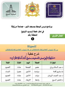 جداول-تسديد-التبلغ-تازة-الأسبوع-العن-عشر-Copie_page-0001-5-225x300 برنامج دروس تسديد التبليغ الخاص بمناطق التجريب : ( ‘ الأسبوع 84 ‘ ) من 10 شعبان 1447هـ/30-01-2026م إلى 16 شعبان 1447هـ/05-02-2026م