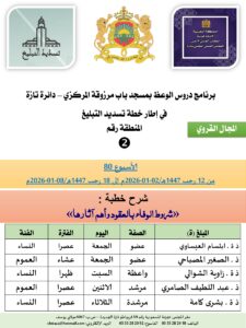 جداول-تسديد-التبلغ-تازة-الأسبوع-العن-عشر-Copie_page-0002-225x300 برنامج دروس تسديد التبليغ الخاص بمناطق التجريب : ( ‘ الأسبوع 80 ‘ ) من 12 رجب 1447هـ/02-01-2026م إلى 18 رجب 1447هـ/08-01-2026م