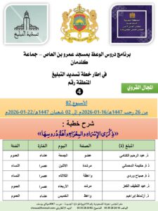 جداول-تسديد-التبلغ-تازة-الأسبوع-العن-عشر-Copie_page-0004-4-225x300 برنامج دروس تسديد التبليغ الخاص بمناطق التجريب : ( ‘ الأسبوع 82 ‘ ) من 26 رجب 1447هـ/16-01-2026م إلى 02 شعبان 1447هـ/22-01-2026م