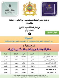 جداول-تسديد-التبلغ-تازة-الأسبوع-العن-عشر-Copie_page-0004-5-225x300 برنامج دروس تسديد التبليغ الخاص بمناطق التجريب : ( ‘ الأسبوع 83 ‘ ) من 03 شعبان 1447هـ/23-01-2026م إلى 09 شعبان 1447هـ/29-01-2026م