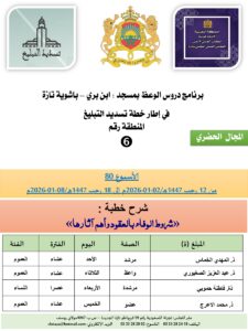 جداول-تسديد-التبلغ-تازة-الأسبوع-العن-عشر-Copie_page-0006-225x300 برنامج دروس تسديد التبليغ الخاص بمناطق التجريب : ( ‘ الأسبوع 80 ‘ ) من 12 رجب 1447هـ/02-01-2026م إلى 18 رجب 1447هـ/08-01-2026م