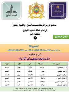 جداول-تسديد-التبلغ-تازة-الأسبوع-العن-عشر-Copie_page-0007-225x300 برنامج دروس تسديد التبليغ الخاص بمناطق التجريب : ( ‘ الأسبوع 80 ‘ ) من 12 رجب 1447هـ/02-01-2026م إلى 18 رجب 1447هـ/08-01-2026م