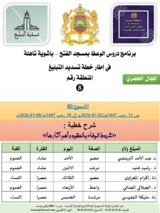 جداول-تسديد-التبلغ-تازة-الأسبوع-العن-عشر-Copie_page-0008-225x300 برنامج دروس تسديد التبليغ الخاص بمناطق التجريب : ( ‘ الأسبوع 80 ‘ ) من 12 رجب 1447هـ/02-01-2026م إلى 18 رجب 1447هـ/08-01-2026م