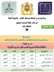 جداول-تسديد-التبلغ-تازة-الأسبوع-العن-عشر-Copie_page-0008-4-225x300 برنامج دروس تسديد التبليغ الخاص بمناطق التجريب : ( ‘ الأسبوع 83 ‘ ) من 03 شعبان 1447هـ/23-01-2026م إلى 09 شعبان 1447هـ/29-01-2026م