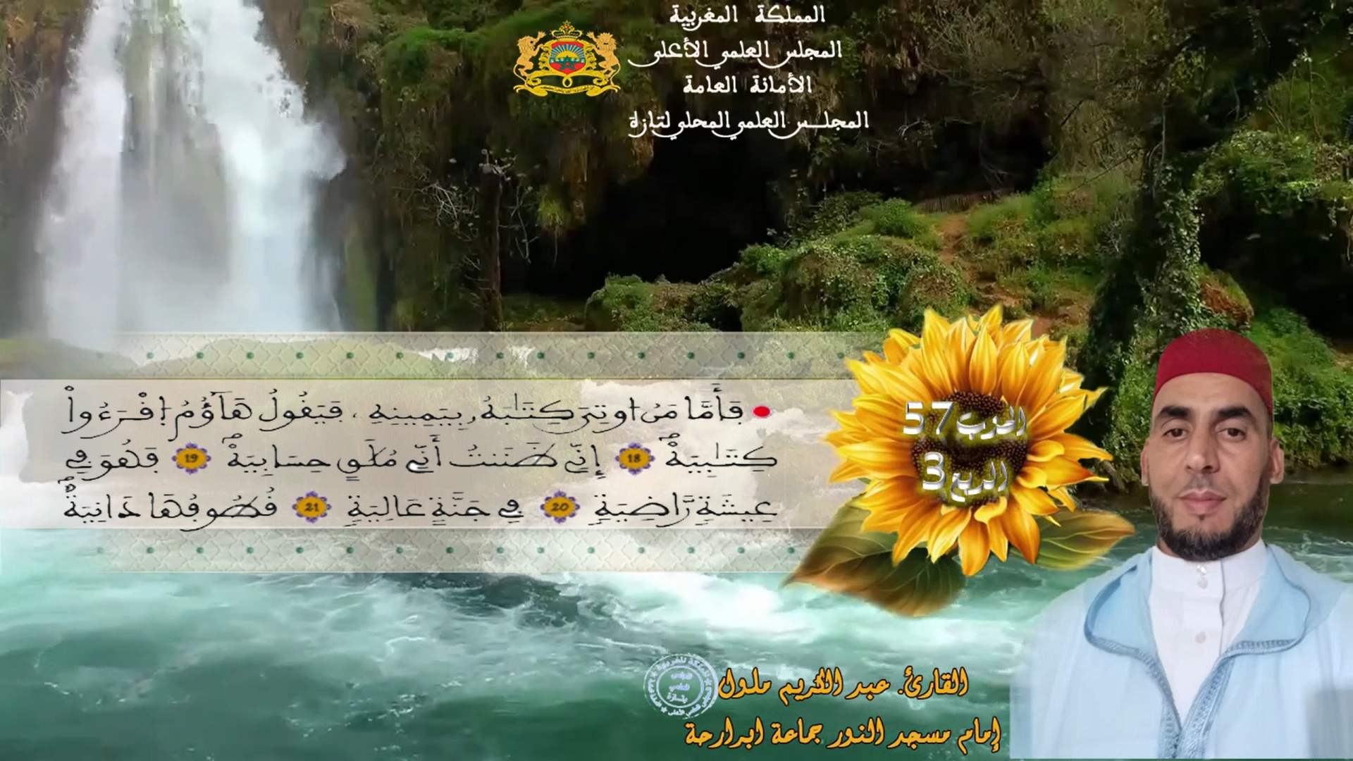 الحزب57 الربع3 القارئ عبد الكريم ملول إمام مسجد جماعة ابرارحة