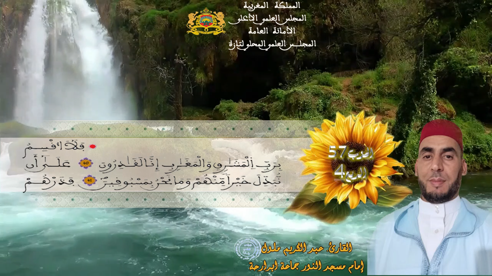 الحزب57 الربع4 القارئ عبد الكريم ملول إمام مسجد جماعة ابرارحة