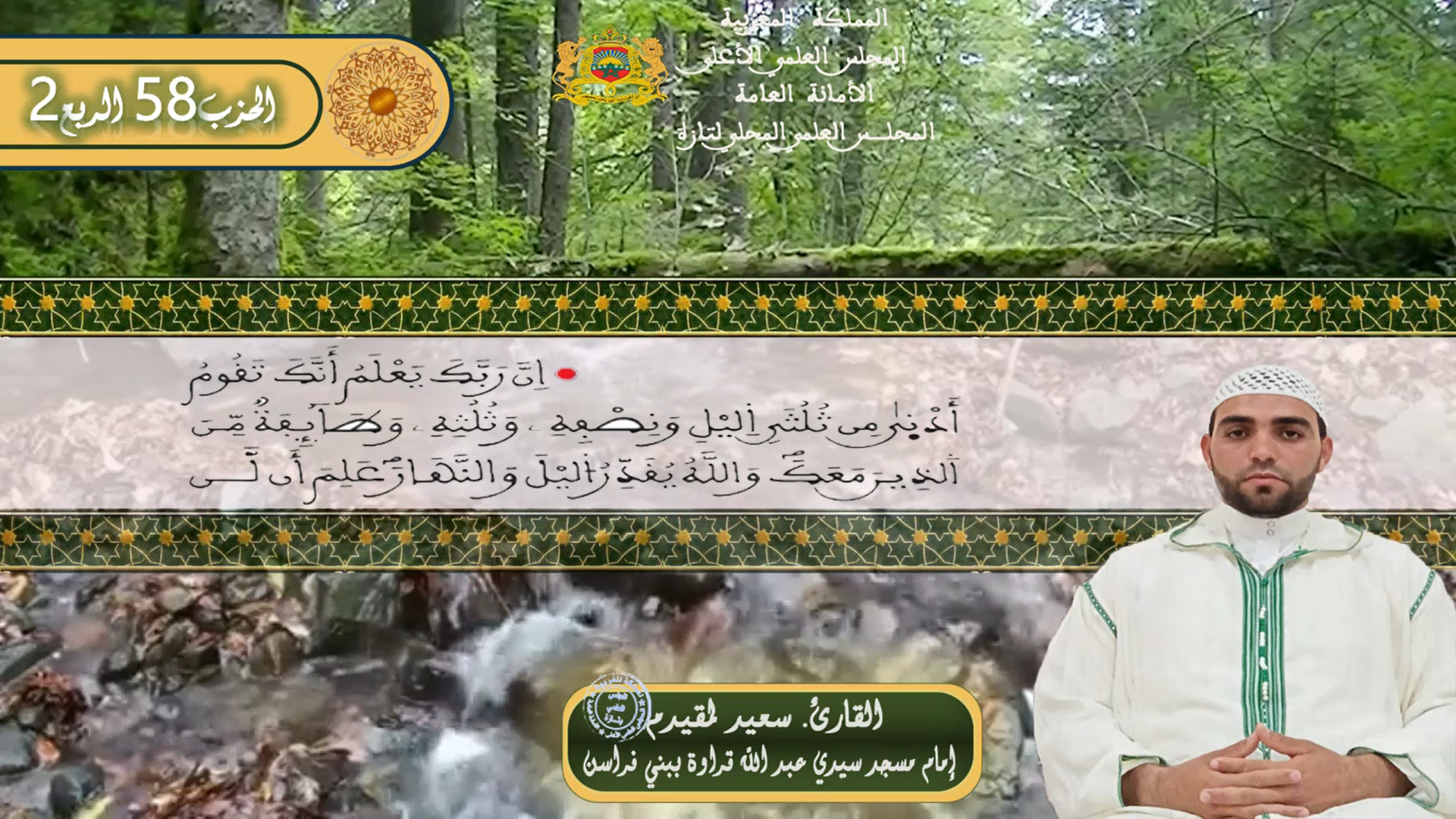 الحزب58 الربع2 القارئ سعيد لمقيدم إمام مسجد سيدي عبد الله قراوة ببني افراسن