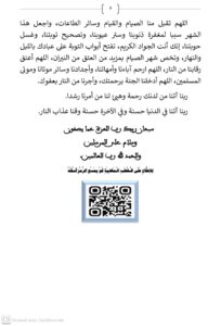 6-1-204x300 خطبة منبرية في موضوع : «أَثَرُ الصِّيَامِ فِي تَقْوِيَةِ الْإِيمَانِ وَإِتْقَانِ الْعَمَلِ» ليوم 1 أو 2 رمضان الأبرك 1447هـ الموافق لـ 20 فبراير 2026 م .