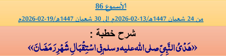 برنامج دروس تسديد التبليغ الخاص بمناطق التجريب : ( ‘ الأسبوع 86 ‘ ) من 24 شعبان 1447هـ/13-02-2026م إلى 30 شعبان 1447هـ/19-02-2026م