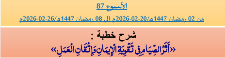 برنامج دروس تسديد التبليغ الخاص بمناطق التجريب : ( ‘ الأسبوع 87 ‘ ) من 02 رمضان 1447هـ/20-02-2026م إلى 08 رمضان 1447هـ/26-02-2026م
