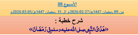 برنامج دروس تسديد التبليغ الخاص بمناطق التجريب : ( ‘ الأسبوع 88 ‘ ) من  09رمضان 1447هـ/27-02-2026م إلى 15 رمضان 1447هـ/05-03-2026م