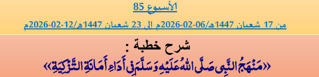 برنامج دروس تسديد التبليغ الخاص بمناطق التجريب : ( ‘ الأسبوع 85 ‘ ) من 17 شعبان 1447هـ/06-02-2026م إلى 23 شعبان 1447هـ/12-02-2026م