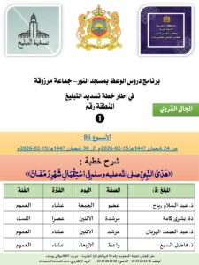 جداول-تسديد-التبلغ-تازة-الأسبوع-العن-عشر-Copie_page-0001-1-225x300 برنامج دروس تسديد التبليغ الخاص بمناطق التجريب : ( ‘ الأسبوع 86 ‘ ) من 24 شعبان 1447هـ/13-02-2026م إلى 30 شعبان 1447هـ/19-02-2026م