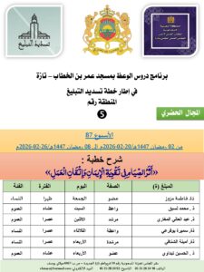 جداول-تسديد-التبلغ-تازة-الأسبوع-العن-عشر-Copie_page-0005-2-225x300 برنامج دروس تسديد التبليغ الخاص بمناطق التجريب : ( ‘ الأسبوع 87 ‘ ) من 02 رمضان 1447هـ/20-02-2026م إلى 08 رمضان 1447هـ/26-02-2026م