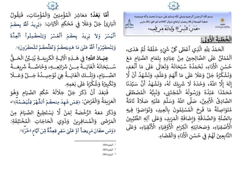 1-6-1024x724 خطبة منبرية في موضوع : "هَدْيُ النَّبِيِّ ﷺ وَآدَابُهُ فِي الْعِيد"   ليوم :  30 رمضان أو فاتح شوال 1447هـ الموافق لـ 20 مارس 2026م .