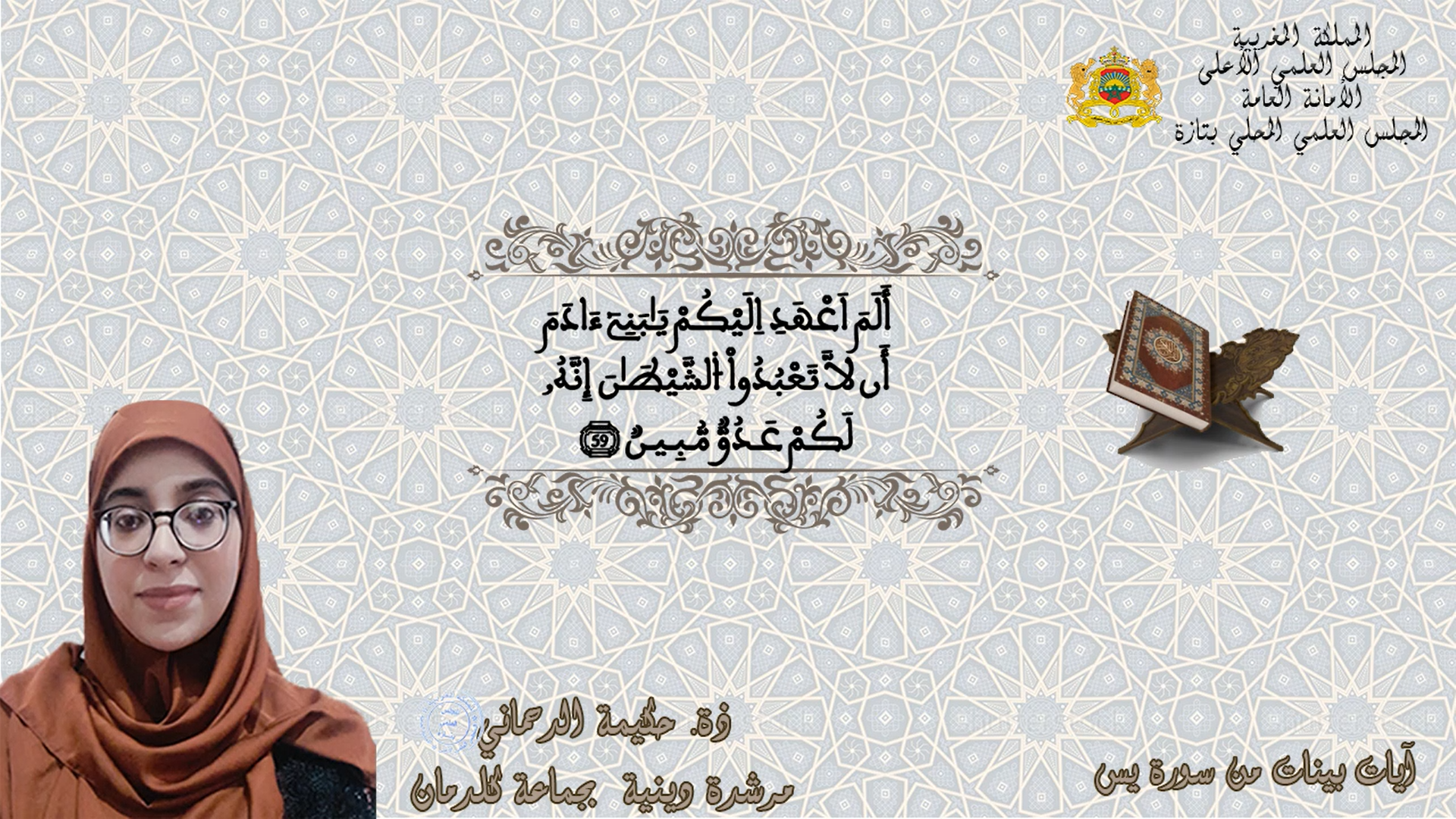 آيات بينات من سورة يس وسورة الصافات