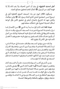 2-5-204x300 خطبة ليوم 8 شوال 1447هـ الموافق لـ 27 مارس 2026م «اَلسِّيرَةُ النَّبَوِيَّةُ مَصْدَرٌ لِتَدْبِيرِ الشَّأْنِ الْعَامِّ» 1- بِنَاءُ الْـمَسْجِدِ النَّبَوِيِّ