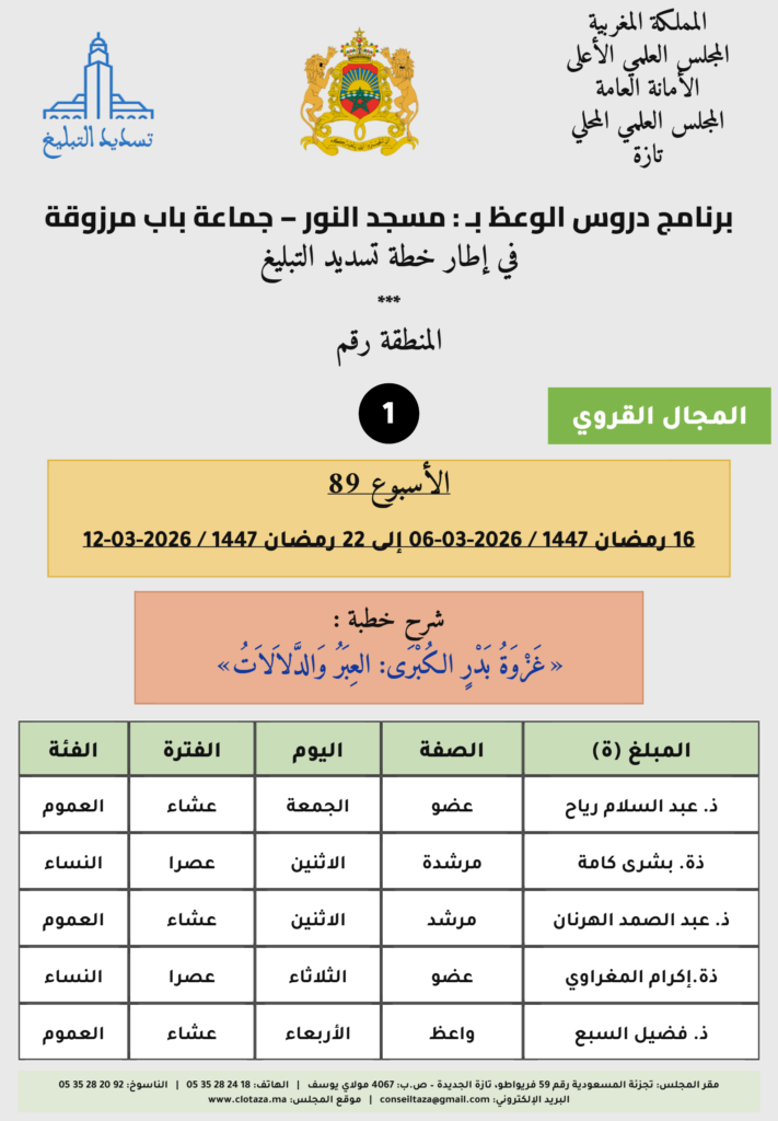 card-zone-1-1-711x1024 برنامج دروس تسديد التبليغ الخاص بمناطق التجريب (الأسبوع 89) من 16 رمضان 1447 / 2026-03-06 إلى 22 رمضان 1447 / 2026-03-12