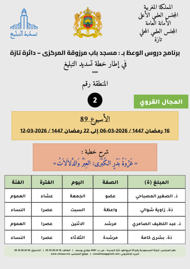 card-zone-2-1-724x1024 برنامج دروس تسديد التبليغ الخاص بمناطق التجريب (الأسبوع 89) من 16 رمضان 1447 / 2026-03-06 إلى 22 رمضان 1447 / 2026-03-12