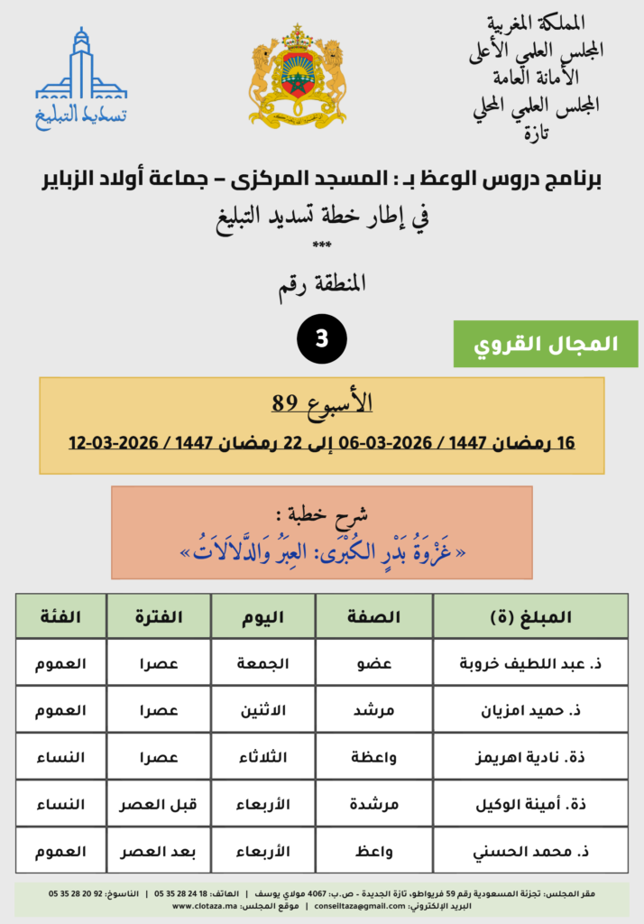 card-zone-3-1-714x1024 برنامج دروس تسديد التبليغ الخاص بمناطق التجريب (الأسبوع 89) من 16 رمضان 1447 / 2026-03-06 إلى 22 رمضان 1447 / 2026-03-12
