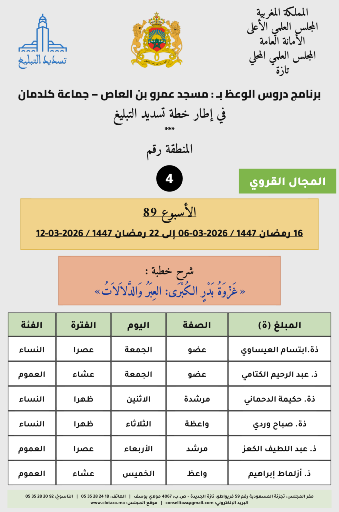 card-zone-4-1-679x1024 برنامج دروس تسديد التبليغ الخاص بمناطق التجريب (الأسبوع 89) من 16 رمضان 1447 / 2026-03-06 إلى 22 رمضان 1447 / 2026-03-12