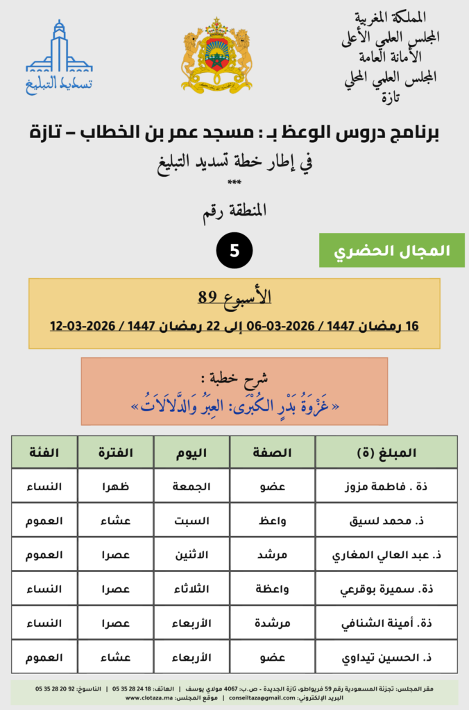 card-zone-5-1-676x1024 برنامج دروس تسديد التبليغ الخاص بمناطق التجريب (الأسبوع 89) من 16 رمضان 1447 / 2026-03-06 إلى 22 رمضان 1447 / 2026-03-12