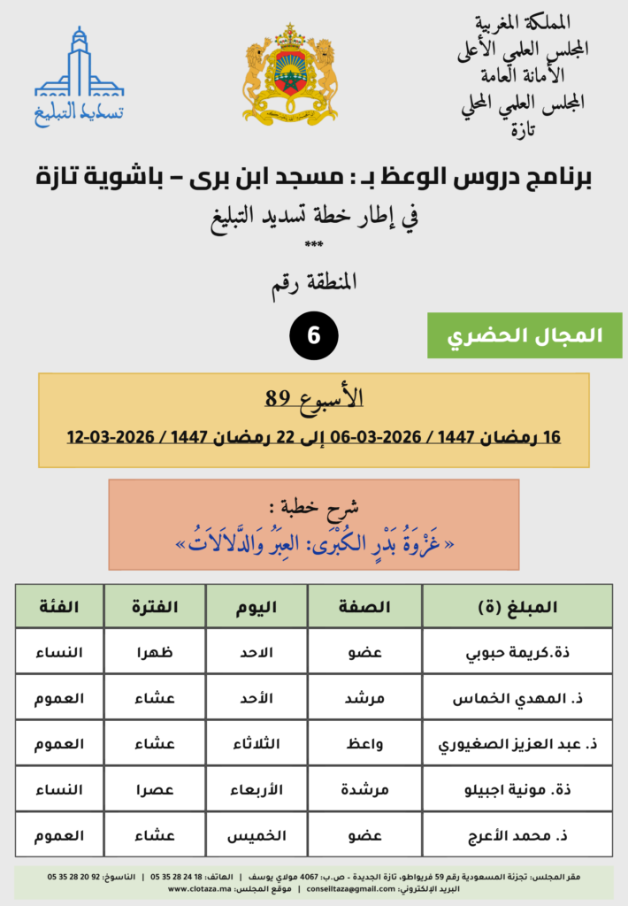 card-zone-6-1-710x1024 برنامج دروس تسديد التبليغ الخاص بمناطق التجريب (الأسبوع 89) من 16 رمضان 1447 / 2026-03-06 إلى 22 رمضان 1447 / 2026-03-12