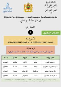 card-zone-6-2-212x300 برنامج دروس تسديد التبليغ الخاص بمناطق التجريب : ( ‘ الأسبوع 92 ‘ ) من 8 شوال 1447 / 2026-03-27 إلى 14 شوال 1447 / 2026-04-02