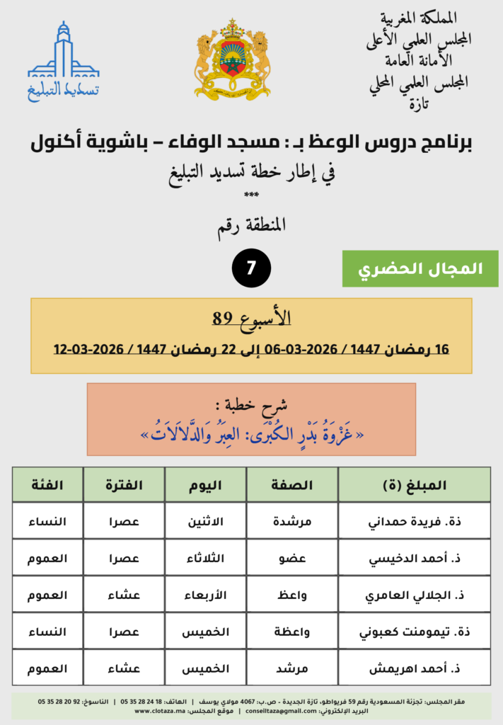 card-zone-7-1-711x1024 برنامج دروس تسديد التبليغ الخاص بمناطق التجريب (الأسبوع 89) من 16 رمضان 1447 / 2026-03-06 إلى 22 رمضان 1447 / 2026-03-12