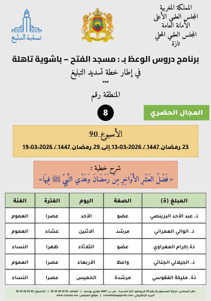 card-zone-8-1-717x1024 برنامج دروس تسديد التبليغ الخاص بمناطق التجريب (الأسبوع 90) - 23 رمضان 1447 / 2026-03-13 إلى 29 رمضان 1447 / 2026-03-19