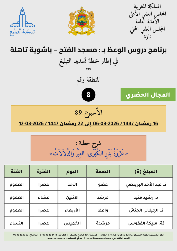 card-zone-8-1-724x1024 برنامج دروس تسديد التبليغ الخاص بمناطق التجريب (الأسبوع 89) من 16 رمضان 1447 / 2026-03-06 إلى 22 رمضان 1447 / 2026-03-12