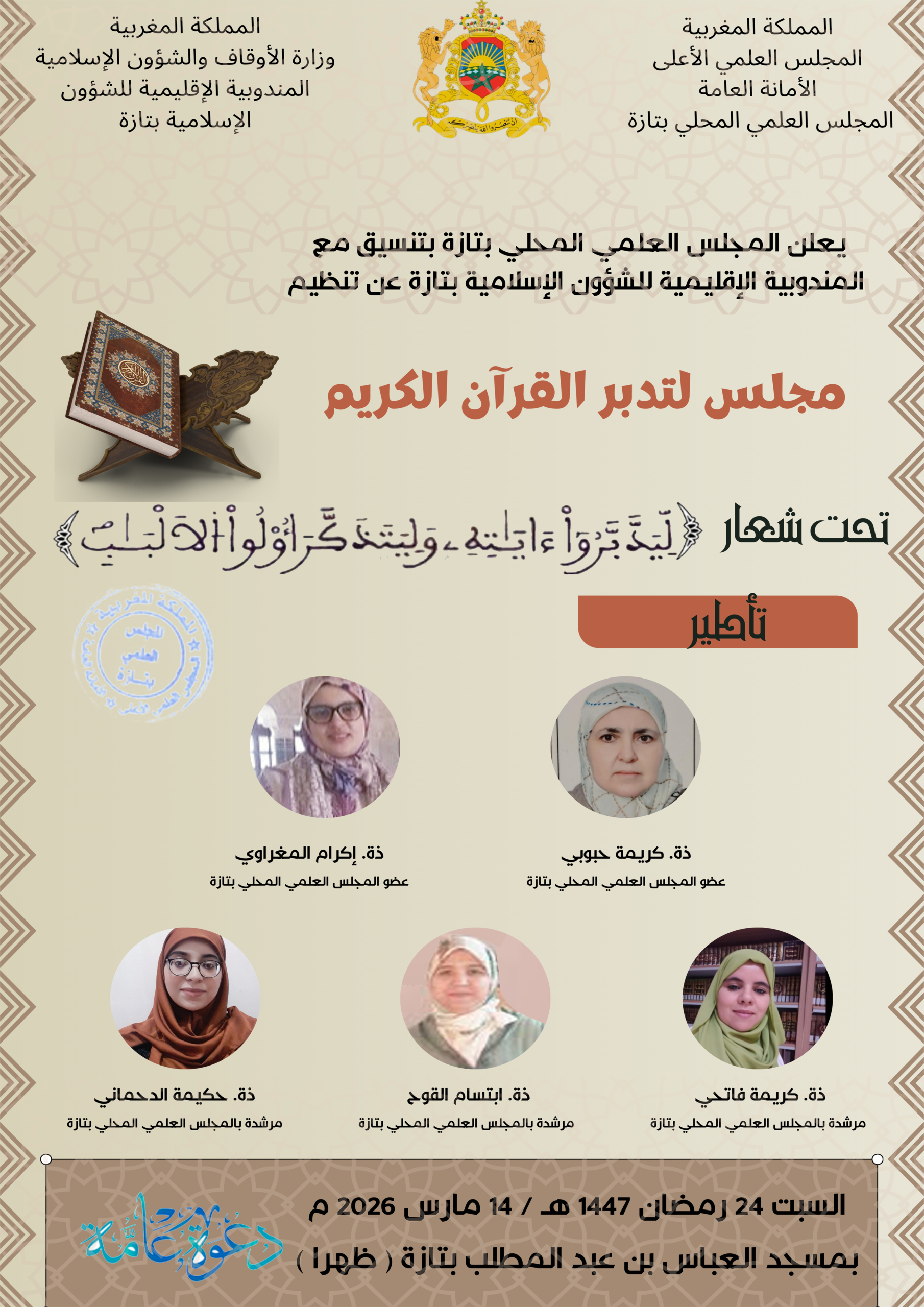 إعلان عن تنظيم مجلس لتدبر القرآن الكريم