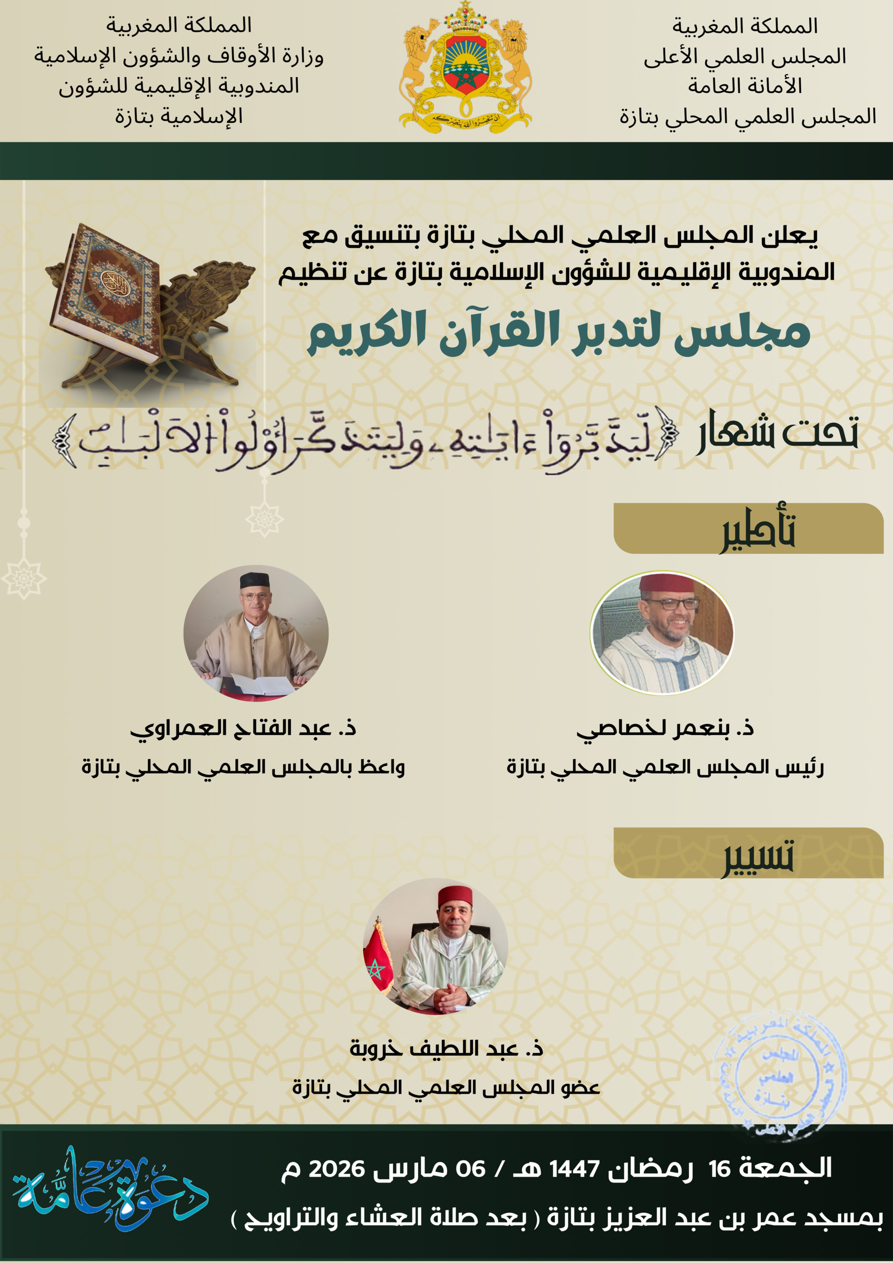 إعلان عن تنظيم مجلس لتدبر القرآن الكريم