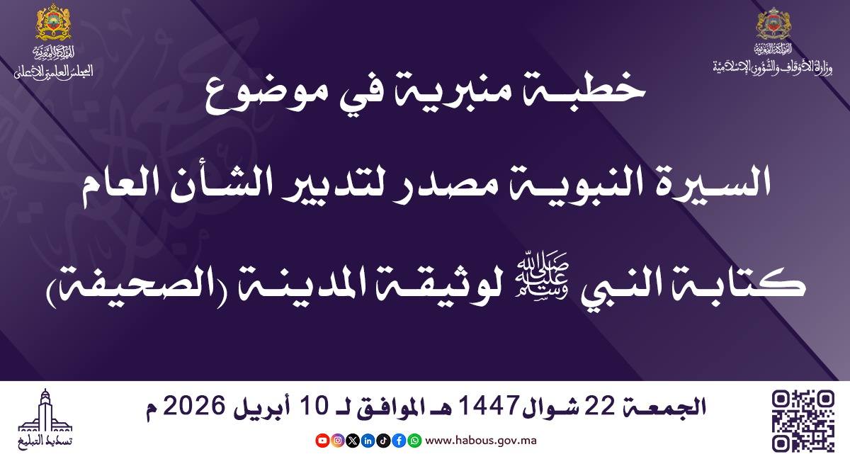 خطبة الجمعة ليوم 22 شوال 1447هـ الموافق لـ 10 أبريل 2026م السيرة النبوية مصدر لتدبير الشأن العام  كتابة النبي ﷺ لوثيقة المدينة (الصحيفة)