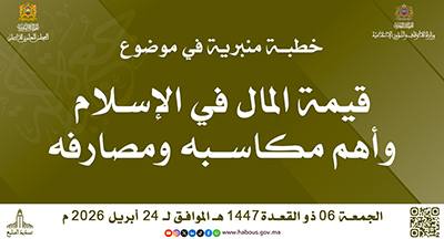 خطبة ليوم 06 ذي القعدة 1447هـ الموافق لـ 24 أبريل 2026م  “قيمة المال في الإسلام: وأهم مكاسبه ومصارفه”