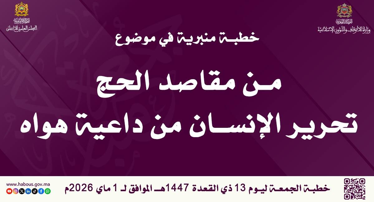 خطبة ليوم 13 ذي القعدة 1447هـ الموافق لـ 1 ماي 2026م «مِنْ مَقَاصِدِ الْحَجِّ تَحْرِيرُ الْإِنْسَانِ مِنْ دَاعِيَةِ هَوَاهُ»