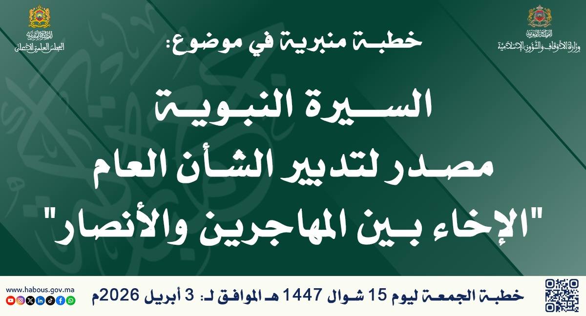 خطبة ليوم 15 شوال 1447هـ الموافق لـ 3 أبريل 2026م اَلسِّيرَةُ النَّبَوِيَّةُ مَصْدَرٌ لِتَدْبِيرِ الشَّأْنِ العَامِّ (02) «اَلْإِخَاءُ بَيْنَ الْمُهَاجِرِينَ وَالْأَنْصَارِ»