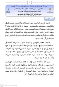 1-1-204x300 خطبة الجمعة ليوم 22 شوال 1447هـ الموافق لـ 10 أبريل 2026م السيرة النبوية مصدر لتدبير الشأن العام  كتابة النبي ﷺ لوثيقة المدينة (الصحيفة)