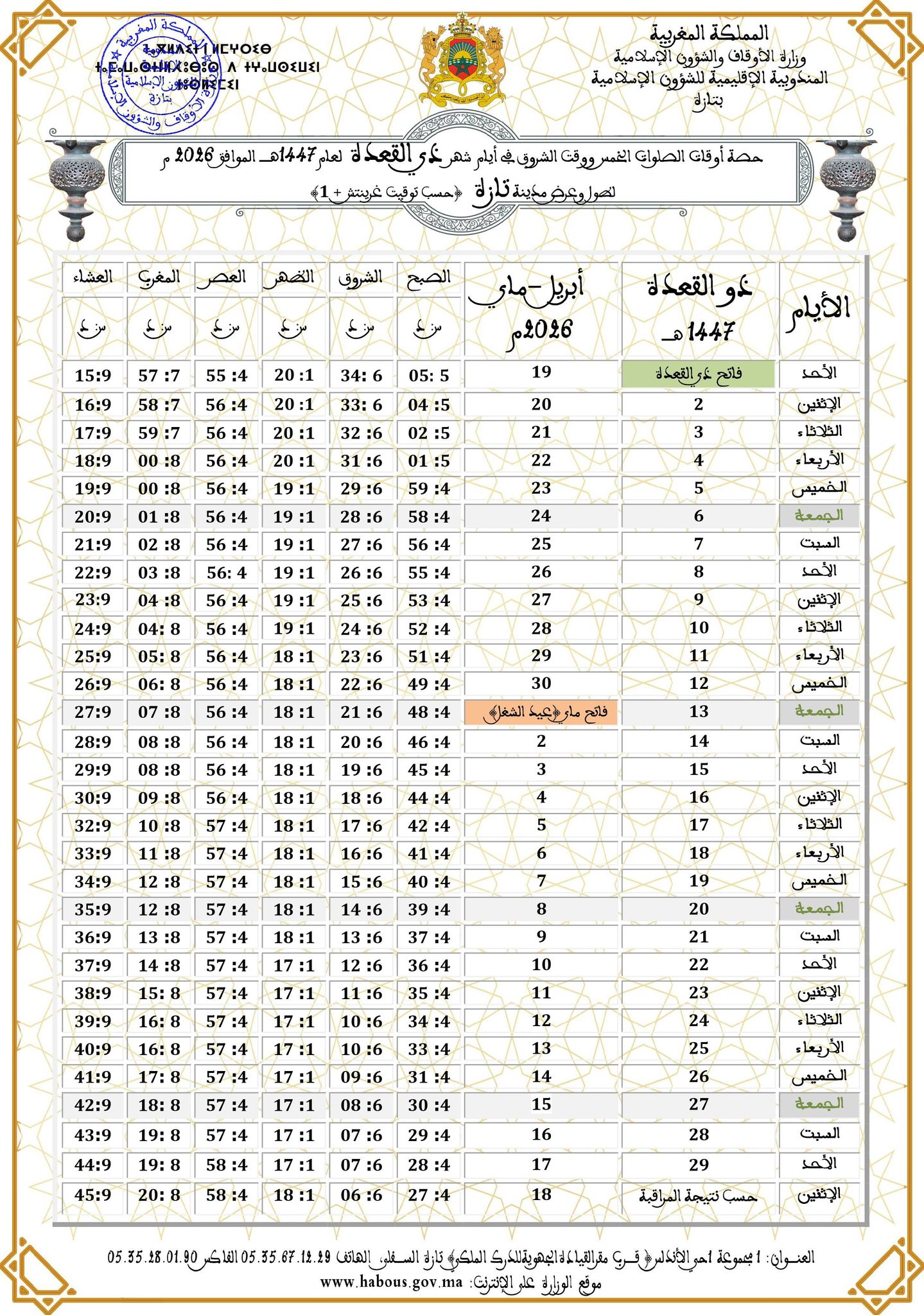 حصص أوقات الصلوات الخمس لشهر ذي القعدة لعام 1447هـ
